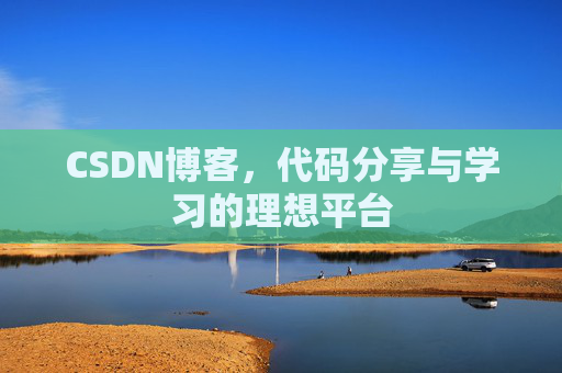 CSDN博客，代码分享与学习的理想平台
